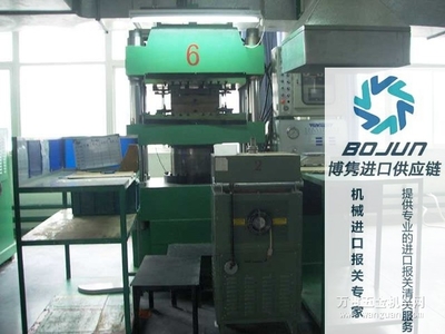 廣州壓塑機進口報關流程、手續(xù)與費用解析——博雋進口報關代理服務